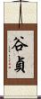 谷貞 Scroll