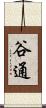 谷通 Scroll