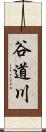 谷道川 Scroll