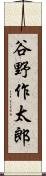 谷野作太郎 Scroll