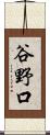 谷野口 Scroll