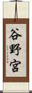 谷野宮 Scroll