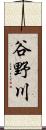 谷野川 Scroll