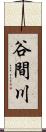 谷間川 Scroll