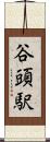 谷頭駅 Scroll
