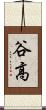 谷高 Scroll