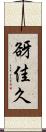谺佳久 Scroll