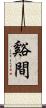 谿間 Scroll