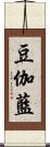 豆伽藍 Scroll