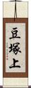 豆塚上 Scroll