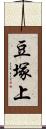 豆塚上 Scroll