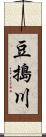 豆搗川 Scroll