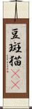 豆斑猫(rK) Scroll