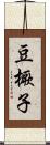 豆橛子 Scroll