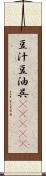 豆汁 Scroll