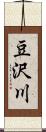 豆沢川 Scroll
