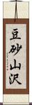 豆砂山沢 Scroll