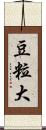 豆粒大 Scroll