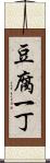 豆腐一丁 Scroll