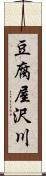 豆腐屋沢川 Scroll