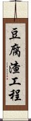 豆腐渣工程 Scroll