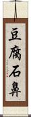 豆腐石鼻 Scroll