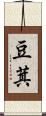 豆萁 Scroll