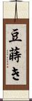 豆蒔き Scroll