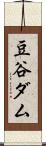 豆谷ダム Scroll