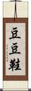 豆豆鞋 Scroll