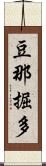 豆那掘多 Scroll