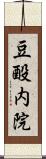 豆酘内院 Scroll