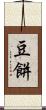 豆餅 Scroll