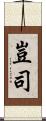 豈司 Scroll