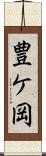 豊ケ岡 Scroll