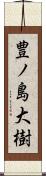 豊ノ島大樹 Scroll