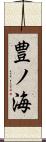 豊ノ海 Scroll