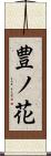 豊ノ花 Scroll