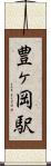 豊ヶ岡駅 Scroll