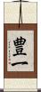 豊一 Scroll
