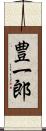 豊一郎 Scroll
