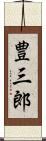 豊三郎 Scroll