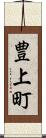豊上町 Scroll
