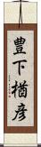 豊下楢彦 Scroll