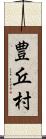 豊丘村 Scroll
