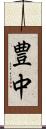 豊中 Scroll