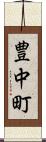 豊中町 Scroll