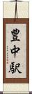 豊中駅 Scroll