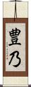 豊乃 Scroll