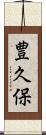 豊久保 Scroll